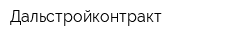 Дальстройконтракт