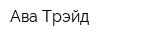 Ава-Трэйд