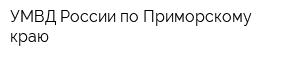 УМВД России по Приморскому краю
