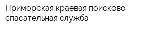 Приморская краевая поисково-спасательная служба