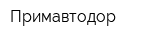 Примавтодор