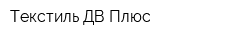 Текстиль ДВ Плюс