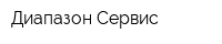 Диапазон-Сервис