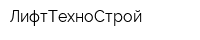 ЛифтТехноСтрой