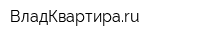 ВладКвартираru