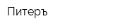 Питеръ