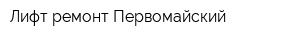 Лифт-ремонт-Первомайский