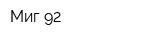 Миг-92