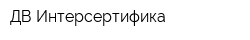 ДВ-Интерсертифика
