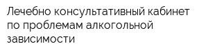 Лечебно-консультативный кабинет по проблемам алкогольной зависимости