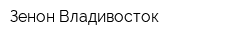 Зенон-Владивосток