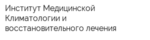 Институт Медицинской Климатологии и восстановительного лечения