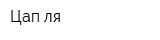 Цап-ля