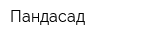 Пандасад