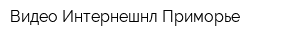 Видео-Интернешнл Приморье