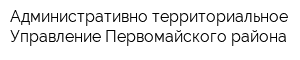 Административно-территориальное Управление Первомайского района