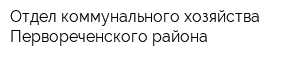 Отдел коммунального хозяйства Первореченского района