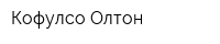 Кофулсо-Олтон
