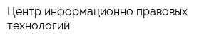 Центр информационно-правовых технологий