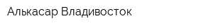 Алькасар Владивосток