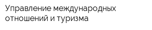 Управление международных отношений и туризма