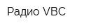 Радио VBC