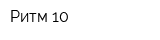 Ритм-10