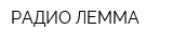 РАДИО ЛЕММА