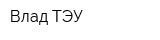 Влад ТЭУ
