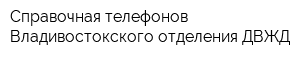 Справочная телефонов Владивостокского отделения ДВЖД