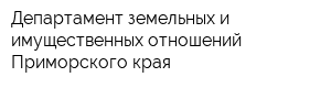 Департамент земельных и имущественных отношений Приморского края