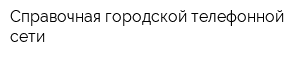 Справочная городской телефонной сети
