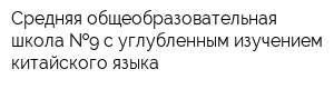 Средняя общеобразовательная школа  9 с углубленным изучением китайского языка
