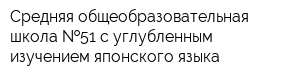 Средняя общеобразовательная школа  51 с углубленным изучением японского языка
