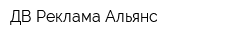 ДВ-Реклама Альянс