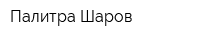 Палитра Шаров