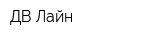 ДВ-Лайн