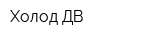 Холод-ДВ