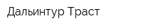 Дальинтур Траст