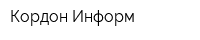 Кордон-Информ
