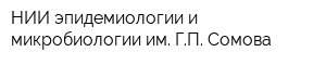НИИ эпидемиологии и микробиологии им ГП Сомова