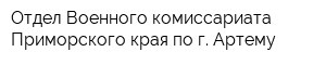 Отдел Военного комиссариата Приморского края по г Артему