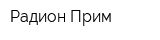 Радион-Прим