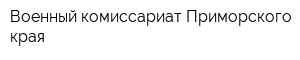 Военный комиссариат Приморского края