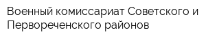Военный комиссариат Советского и Первореченского районов