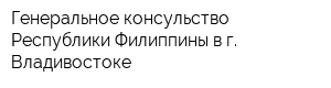 Генеральное консульство Республики Филиппины в г Владивостоке