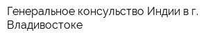 Генеральное консульство Индии в г Владивостоке