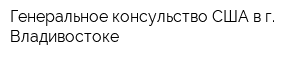 Генеральное консульство США в г Владивостоке
