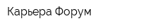 Карьера-Форум
