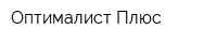 Оптималист Плюс